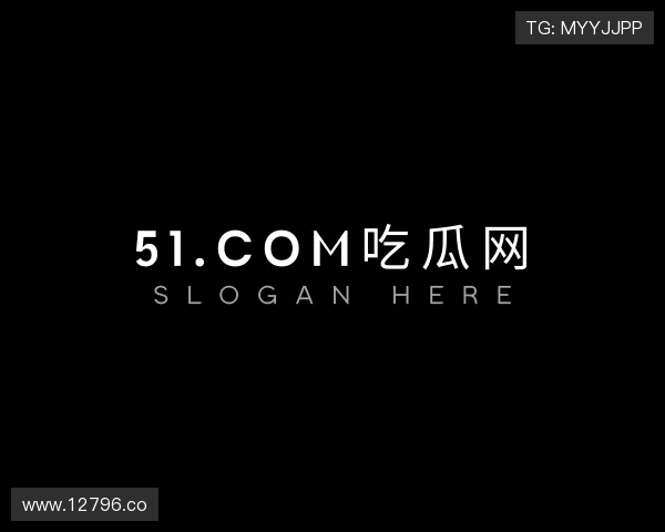关于51.com吃瓜网
